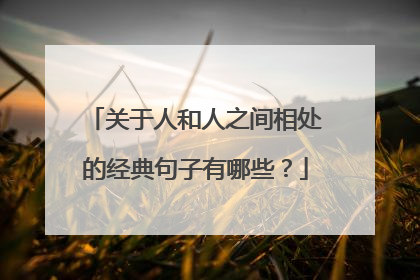 关于人和人之间相处的经典句子有哪些?