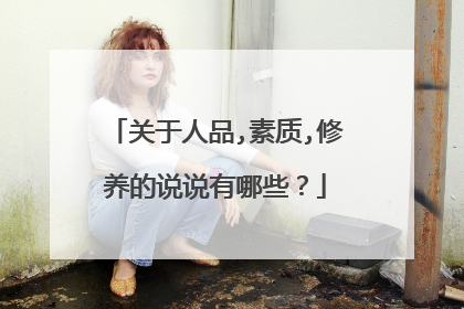 关于人品,素质,修养的说说有哪些？