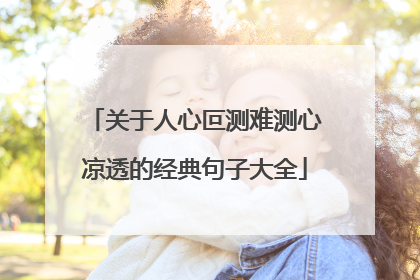 关于人心叵测难测心凉透的经典句子大全