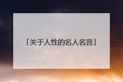 关于人性的名人名言