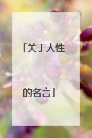 关于人性的名言