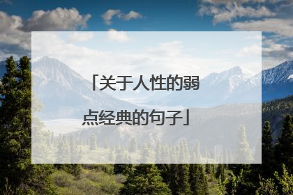 关于人性的弱点经典的句子