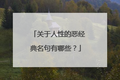 关于人性的恶经典名句有哪些?