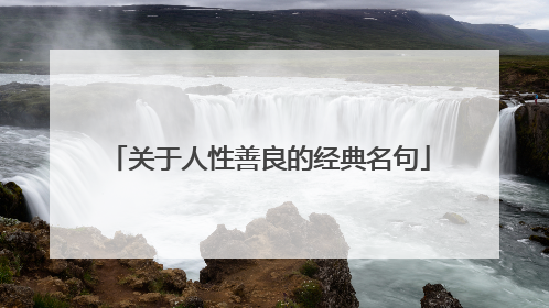 关于人性善良的经典名句
