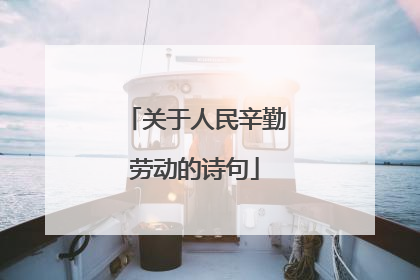 关于人民辛勤劳动的诗句