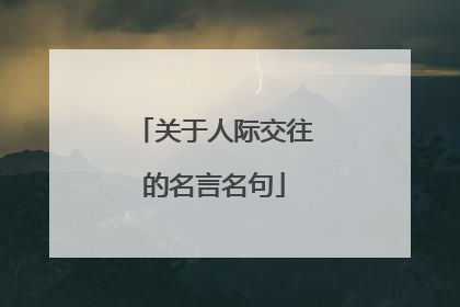 关于人际交往的名言名句