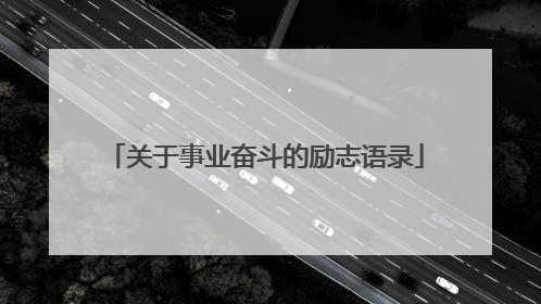 关于事业奋斗的励志语录