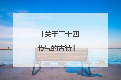 关于二十四节气的古诗