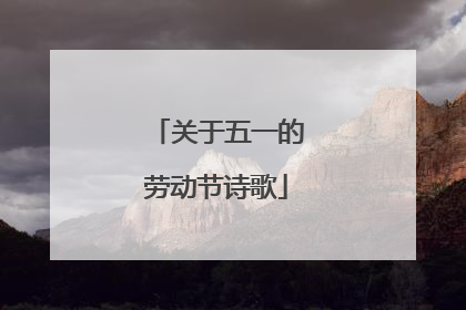 关于五一的劳动节诗歌