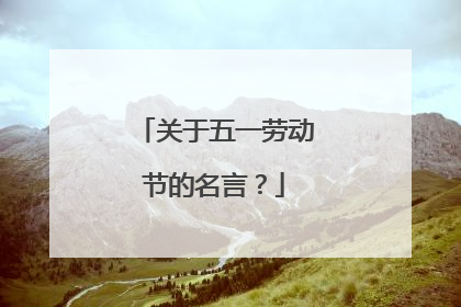 关于五一劳动节的名言?