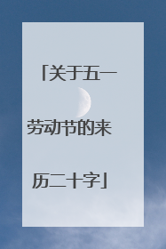 关于五一劳动节的来历二十字