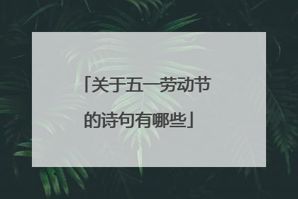 关于五一劳动节的诗句有哪些