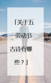 关于五一劳动节古诗有哪些?