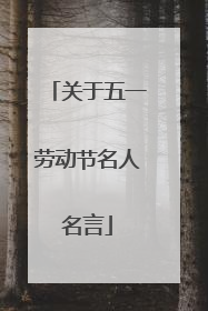 关于五一劳动节名人名言