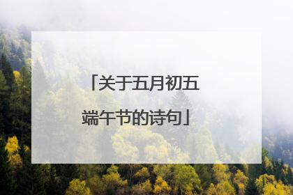 关于五月初五端午节的诗句