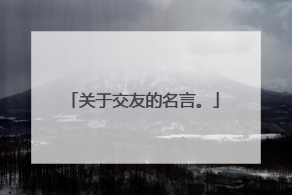 关于交友的名言。