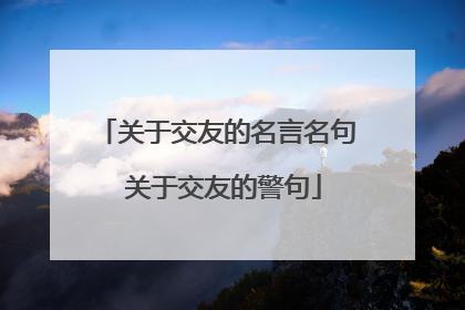 关于交友的名言名句 关于交友的警句