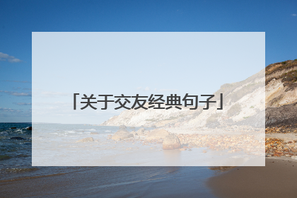 关于交友经典句子