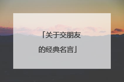 关于交朋友的经典名言