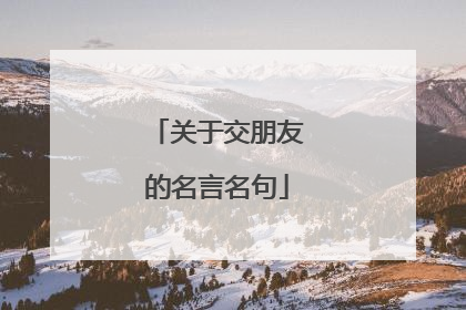 关于交朋友的名言名句