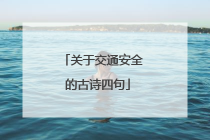关于交通安全的古诗四句