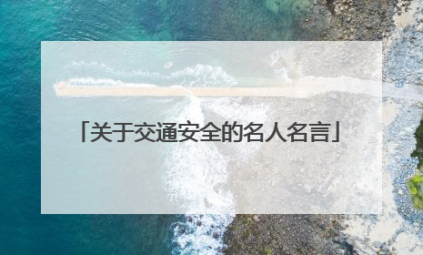 关于交通安全的名人名言