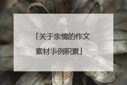 关于亲情的作文素材事例积累