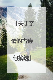 关于亲情的古诗句摘选