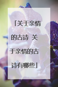 关于亲情的古诗 关于亲情的古诗有哪些