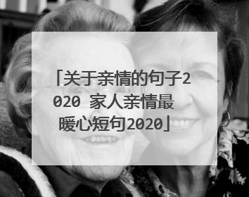 关于亲情的句子2020 家人亲情最暖心短句2020