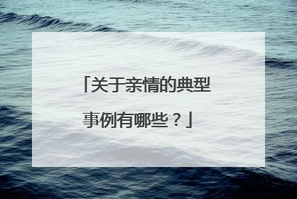 关于亲情的典型事例有哪些?