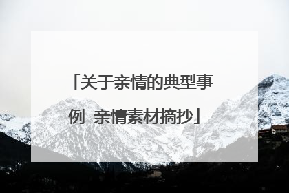 关于亲情的典型事例 亲情素材摘抄