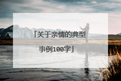 关于亲情的典型事例100字