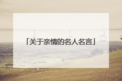 关于亲情的名人名言