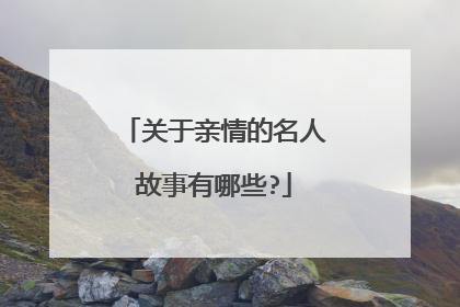 关于亲情的名人故事有哪些?