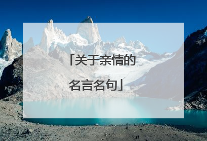 关于亲情的名言名句