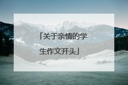 关于亲情的学生作文开头