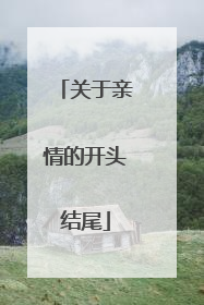 关于亲情的开头结尾