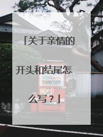 关于亲情的开头和结尾怎么写?