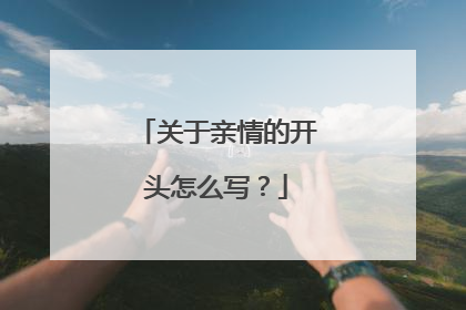 关于亲情的开头怎么写？