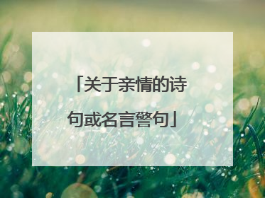 关于亲情的诗句或名言警句