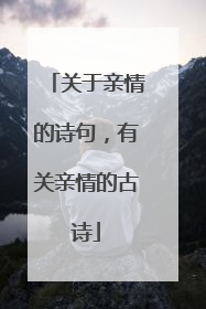 关于亲情的诗句,有关亲情的古诗
