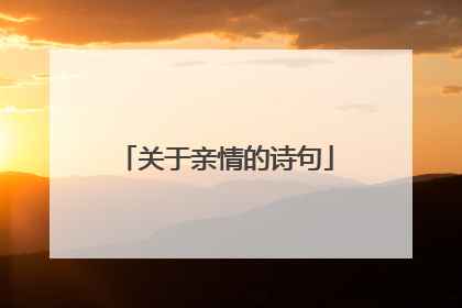 关于亲情的诗句