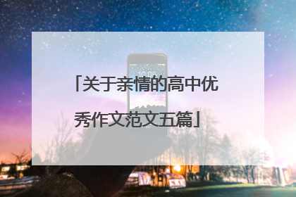 关于亲情的高中优秀作文范文五篇