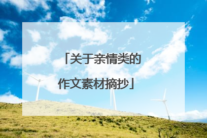 关于亲情类的作文素材摘抄