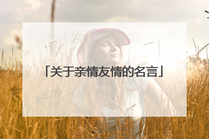 关于亲情友情的名言
