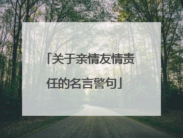 关于亲情友情责任的名言警句