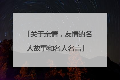 关于亲情,友情的名人故事和名人名言