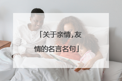 关于亲情,友情的名言名句