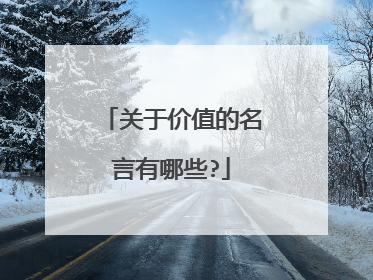 关于价值的名言有哪些?